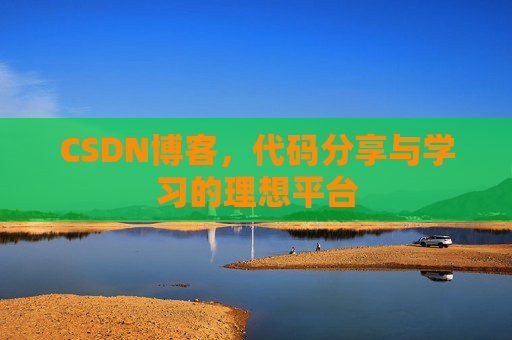 CSDN博客，代码分享与学习的理想平台