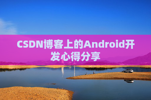 CSDN博客上的Android开发心得分享
